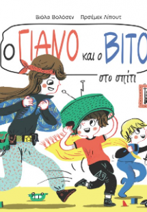 Ο Γιάνο και ο Βίτο στο σπίτι