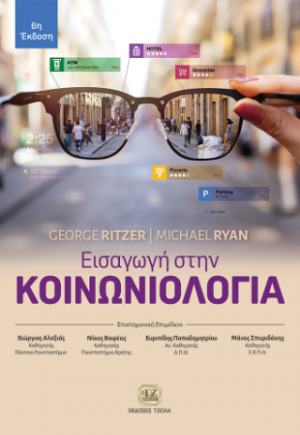 Εισαγωγή στην Κοινωνιολογία, 6η Έκδοση