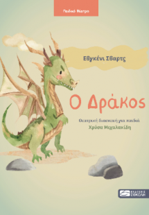 Ο Δράκος
