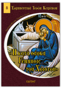 Η κατά σάρκα Γέννησις του Χριστού