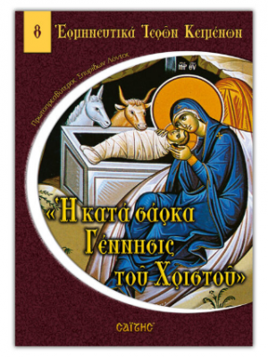 Η κατά σάρκα Γέννησις του Χριστού