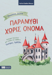 Παραμύθι χωρίς όνομα