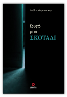 Κρυφτό με το σκοτάδι