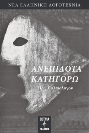 Ανεπίδοτα κατηγορώ