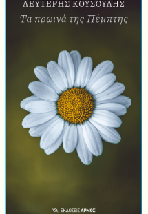 Τα πρωινά της Πέμπτης