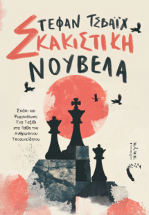 Σκακιστική Νουβέλα