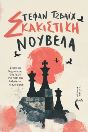 Σκακιστική Νουβέλα