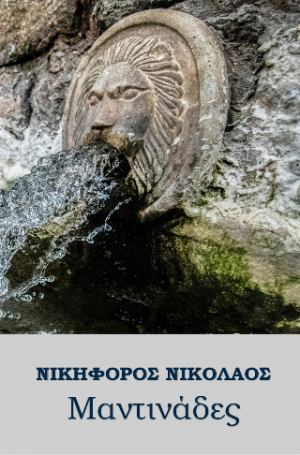 Μαντινάδες