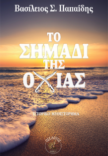 Το Σημάδι της Οχιάς