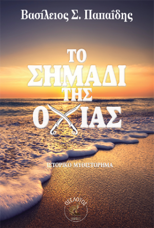 Το Σημάδι της Οχιάς