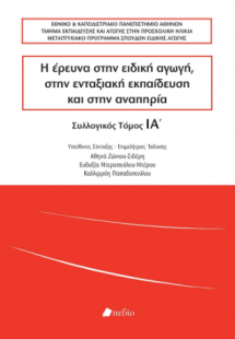 Η έρευνα στην ειδική αγωγή, στην ενταξιακή εκπαίδευση κ...