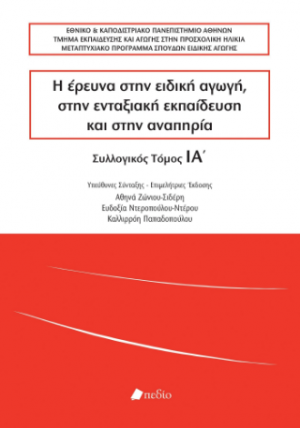 Η έρευνα στην ειδική αγωγή, στην ενταξιακή εκπαίδευση και στην αναπηρία