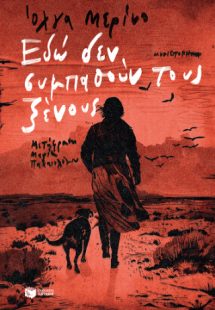 Εδώ δεν συμπαθούν τους ξένους