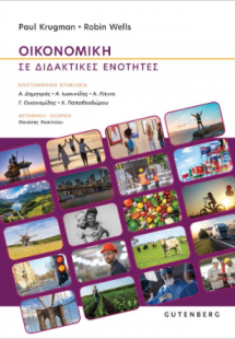 Οικονομική σε Διδακτικές Ενότητες