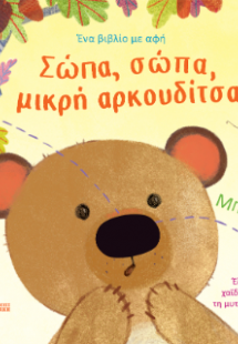 Σώπα, σώπα, μικρή αρκουδίτσα