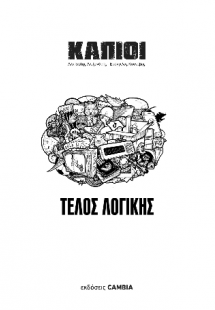 ΚΑΠΙΟΙ
