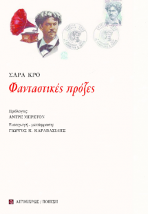 Φανταστικές πρόζες