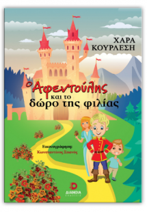 Ο Αφεντούλης και το δώρο της φιλίας