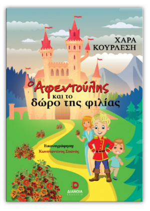 Ο Αφεντούλης και το δώρο της φιλίας