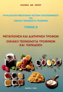 Παραδοσιακή μεσογειακή κουζίνα Πελοποννήσου και οικιακή...