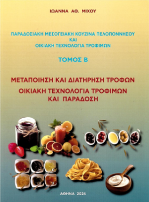 Παραδοσιακή μεσογειακή κουζίνα Πελοποννήσου και οικιακή τεχνολογία τροφίμων