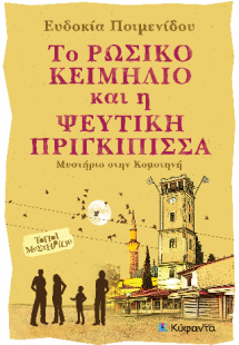 Το ρώσικο κειμήλιο και η ψεύτικη πριγκίπισσα