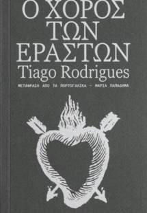 Ο χορός των εραστών