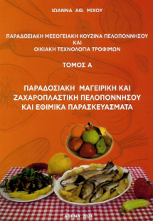 Παραδοσιακή μεσογειακή κουζίνα Πελοποννήσου και οικιακή...