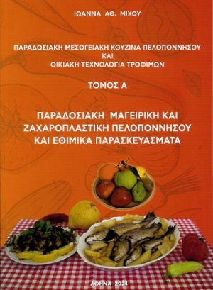 Παραδοσιακή μεσογειακή κουζίνα Πελοποννήσου και οικιακή τεχνολογία τροφίμων