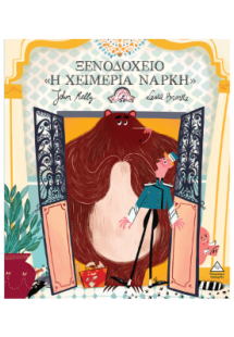 Ξενοδοχείο «Η Χειμερία Νάρκη»