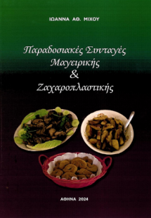 Παραδοσιακές συνταγές μαγειρικής και ζαχαροπλαστικής