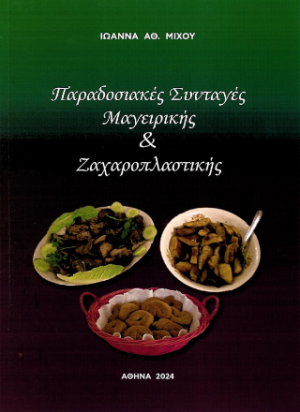 Παραδοσιακές συνταγές μαγειρικής και ζαχαροπλαστικής
