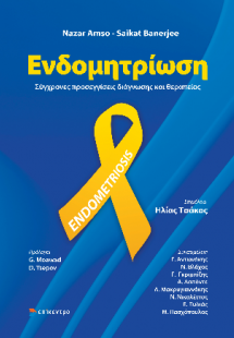 Ενδομητρίωση