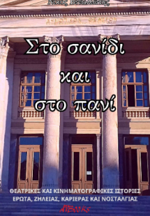 Στο σανίδι και το πανί