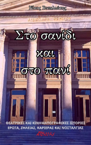 Στο σανίδι και το πανί