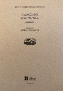 Ο δικός μας Ερωτόκριτος