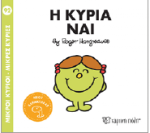 Η κυρία Ναι