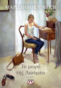 Το μωρό της Λιούμπα