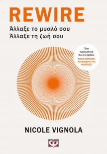 Rewire: Άλλαξε το μυαλό σου - Άλλαξε τη ζωή σου