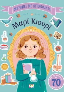 Βιογραφίες με αυτοκόλλητα: Μαρί Κιουρί