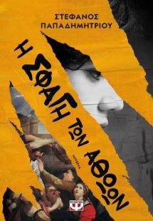 Η σφαγή των αθώων