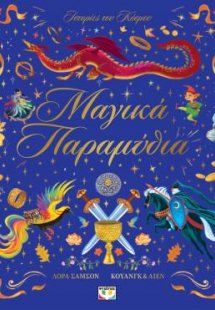 Ιστορίες του κόσμου: Μαγικά παραμύθια