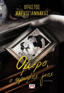 Ομέρο, ο κρυφός γιος