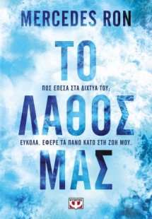 Το λάθος μας