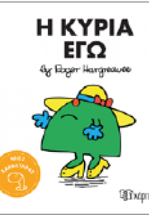 Η κυρία Εγώ