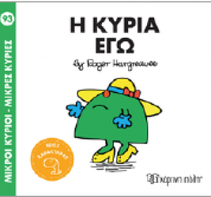 Η κυρία Εγώ