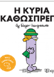 Η κυρία Καθωσπρέπει