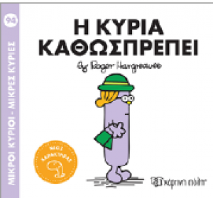 Η κυρία Καθωσπρέπει