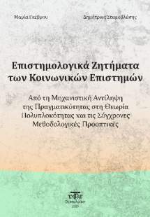 Επιστημολογικά Ζητήματα των Κοινωνικών Επιστιμών