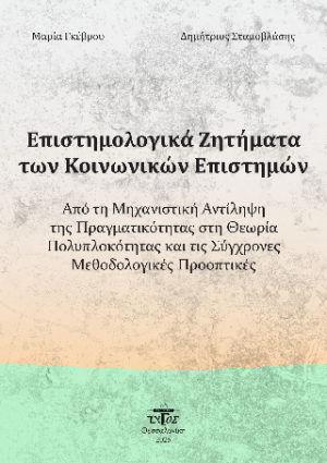 Επιστημολογικά Ζητήματα των Κοινωνικών Επιστιμών